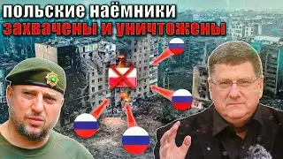 Скотт Риттер - Россия уничтожила польских наёмников