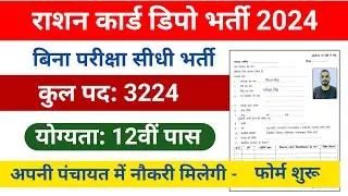 राशन डिपो 12वीं पास भर्ती 2024 | Ration Depot Vacancy 2024 | 12th Pass Vacancy 2024