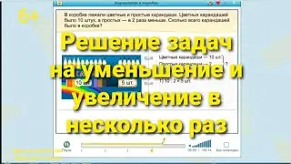Решение задач на увеличение и уменьшение в несколько раз
