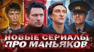 НОВЫЕ РУССКИЕ СЕРИАЛЫ ПРО МАНЬЯКОВ | 10 Новых сериалов про маньяков и серийных убийц 2024