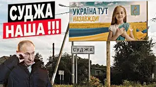 Суджа вышла из состава РФ, Курский фронт расширяется!