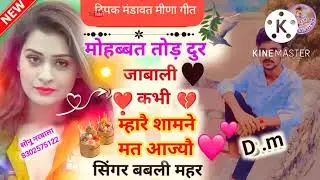 मोहब्बत तोड़ दूर जाबाली कभी  म्हारै सामने मत आजयो