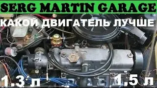Какой двигатель лучше 1.3 или 1.5? Какой двигатель выбрать ВАЗ 21081 или ВАЗ 210837 21011 или 2103
