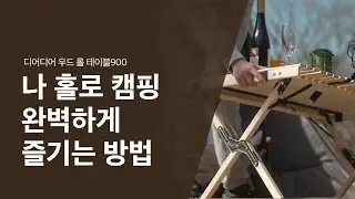 [다다PICK | 디어디어] 혼캠핑 필수템, 우드 롤 테이블900