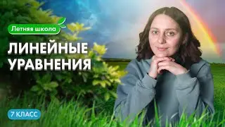 ЛИНЕЙНЫЕ УРАВНЕНИЯ | Летняя школа 100Б | Саша Тёплая