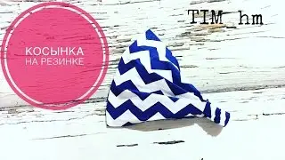 Как сшить косынку на резинке |TIM_hm|