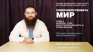 Совершенствовать мир. 4-8. Побуждать человечество к благотворительности.