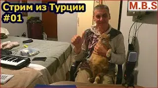 Стрим  из Турции. Ответы на вопросы и комменты