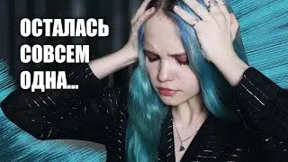 ОСТАЛАСЬ ОДНА..