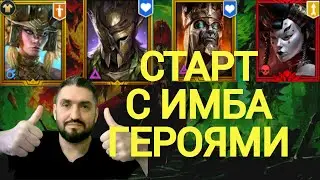НОВЫЙ СТАРТ С ИМБА ГЕРОЯМИ -  НАРСЕС+ЭМИК+МИКАГЕ+ТРУНДА!(18+)! RAID SHADOW LEGENDS! 