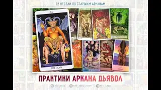 ПРОЖИВАНИЕ СТАРШИХ АРКАНОВ ТАРО. Энергии Аркана XV Дьявол