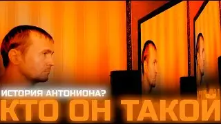 КТО ТАКОЙ АНТОНИОН | ИСТОРИЯ РЕАКЦИОНЕРА | СВЯЗИ С ЗАПАДОМ