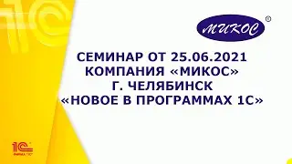 Семинар об изменениях в программах 1С от 25.06.2021 | Микос Программы 1С