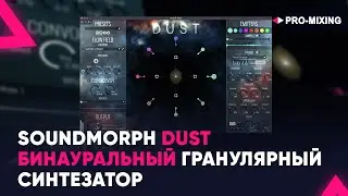 SoundMorph DUST : Бинауральный гранулярный синтезатор