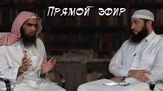 Прямой эфир с шейхом Халидом аль-Фулейдж