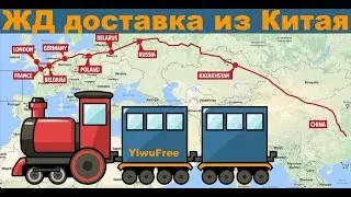 ЖД доставка из Китая. Железнодорожная контейнерная перевозка товара из Китая.