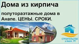 Дома из кирпича полутораэтажные дома в Анапе. ЦЕНЫ. СРОКИ.