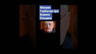 Михаил Горбачев про Бориса Ельцина и развал СССР из-за отъезда в Форос