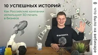 Как Российские компании используют 3D печать в бизнесе. 10 успешных историй