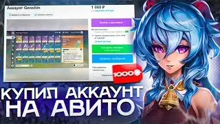 КУПИЛ ЛЕГЕНДАРКИ ГЕНШИН на АВИТО #️3