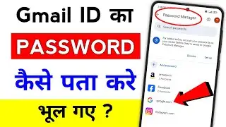Gmail Ka Password Kaise Pata Kare | Gmail ka password kaise check kare | Gmail password kaise dekhe