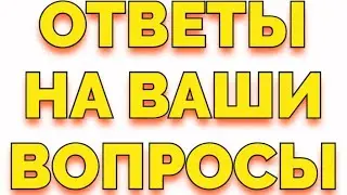 Стрим Ответы на ваши вопросы