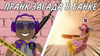 ПРАНК ЗАСАДА В БАНКЕ | BROOKHAVEN RP | ROBLOX | PRANK | ПРАНК | НА РУССКОМ