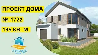 Купить дом в Анапе. Проект двухэтажного дома 195 квадратных метров (№-1722)