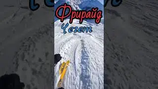 Фрирайд Чегет Эльбрус 
