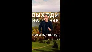 67 выходи на пленэр писать этюды!