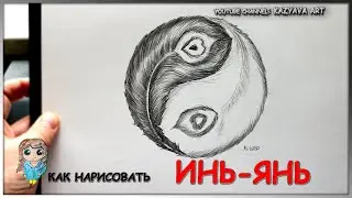 Как нарисовать ИНЬ-ЯНЬ карандашом. Рисую перья