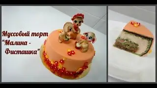 Декор к Пасхе! Малиново - фисташковый торт. 1 часть.
