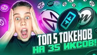 УСПЕЙ КУПИТЬ эти 5 токенов перед пампом! Альты на иксы. Криптовалюта 2024. Токены на иксы 2024!