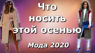 🍂Что носить этой осенью. Повседневная мода 2020.👍