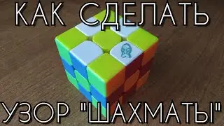 КАК СДЕЛАТЬ УЗОР ШАХМАТЫ НА КУБИКЕ РУБИКА 3Х3 ЗА 2 СЕКУНДЫ || PIXEL