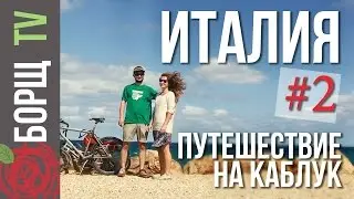 The trip to southern Italy, Puglia