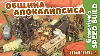 ОБЩИНА ВЫЖИВАЛЬЩИКОВ в Стрейнджервиль | Строительство Симс 4