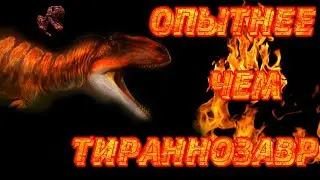 Опытнее чем Тираннозавр