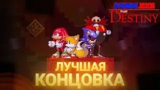 Выживаю до последнего! Лучшая концовка! | Sonic.Exe the Destiny [9]