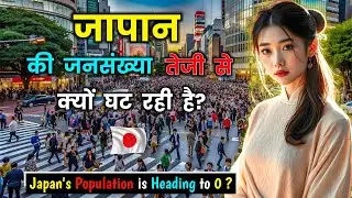 जापान में लोग ना तो बच्चे चाह रहे हैं और ना शादी करना, क्यों? Why Japan’s Population Is Declining
