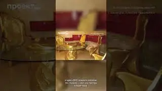Золотой дворец Путина на Валдае