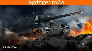 Jagdtiger гайд