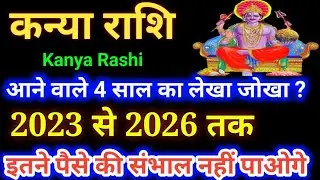 कन्या राशि 2023 से 2026 ये4 मे साल इतने पैसे की सभाल नहीं पाओगे,Kanya Rashi 2023 se 2026,Kanya Rashi