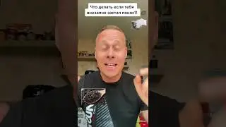 Что делать если тебя внезапно застал понос?! 