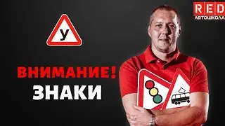 ПРЕДУПРЕЖДАЮЩИЕ ЗНАКИ - Легкая Теория ПДД с Автошколой RED