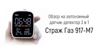 Обзор на автономный датчик-детектор 3 в 1 «Страж Газ 917-M7»