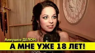 Первое интервью Аннушки ДЕЛОН в возрасте 18 лет!  