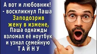 Желая УЛИЧИТЬ неверную ЖЕНУ, Паша ВЗЛОМАЛ её НОУТБУК  и УЗНАЛ то, что заставило его…