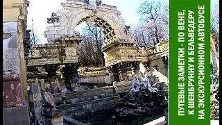 Путевые Заметки.Вена,март 2017: экскурсия по Вене на автобусе - 