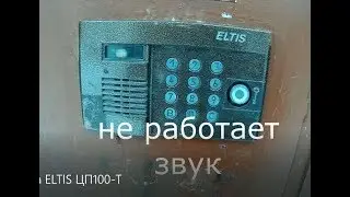 Ремонт домофона ELTIS ЦП100-Т